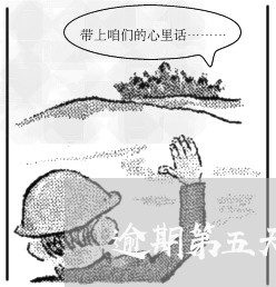 逾期第五天还款了有影响吗 逾期第五天还款了有影响吗