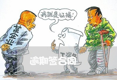 逾期签合同