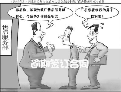 逾期签订合同