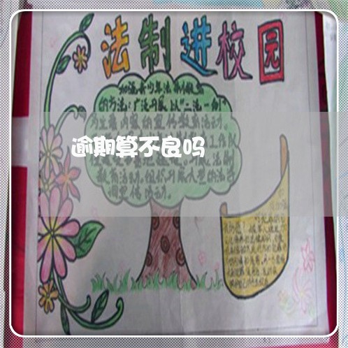 逾期算不良吗 逾期算不良吗