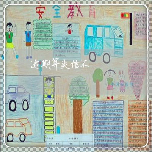 逾期算失信不 逾期算失信不