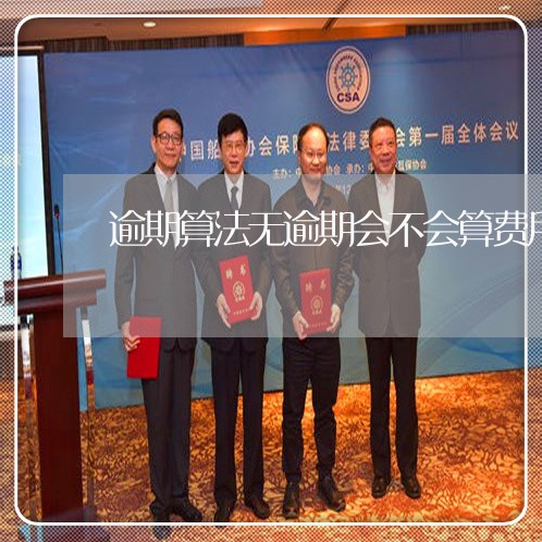 逾期算法无逾期会不会算费用