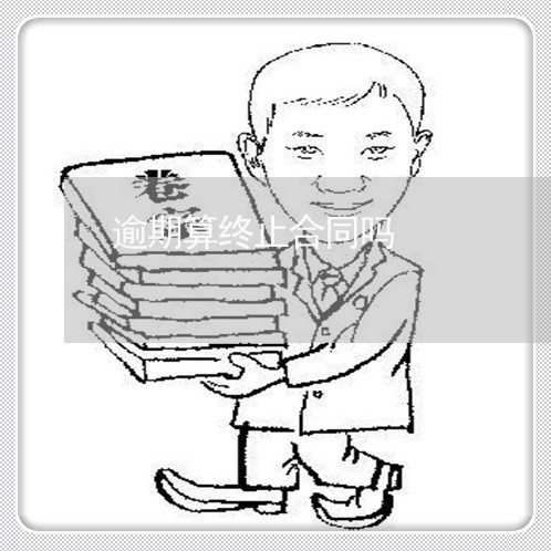 逾期算终止合同吗