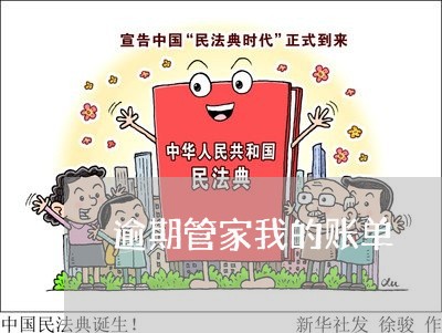 逾期管家我的账单