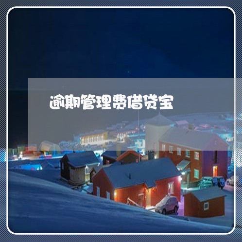 逾期管理费借贷宝