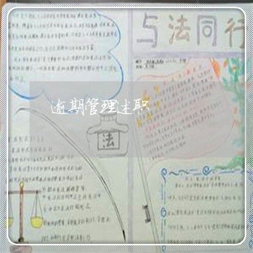 逾期管理述职