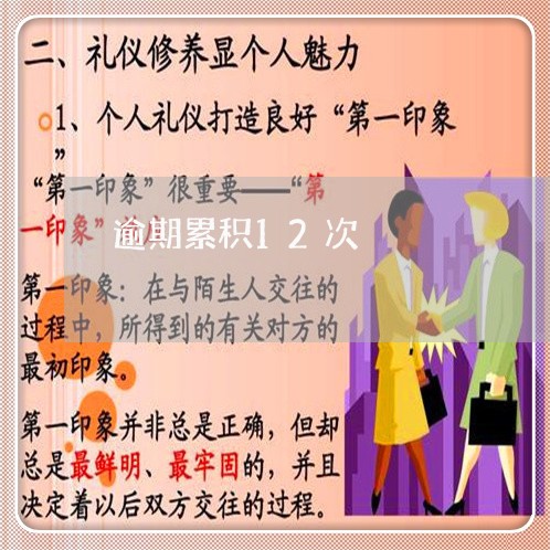 逾期累积12次