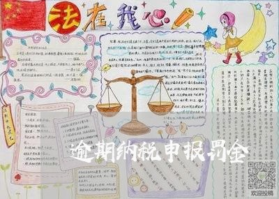 逾期纳税申报罚金 逾期纳税申报罚金