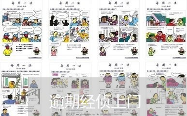 逾期经侦上门 逾期经侦上门