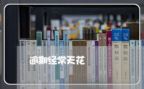 逾期经常天花 逾期经常天花