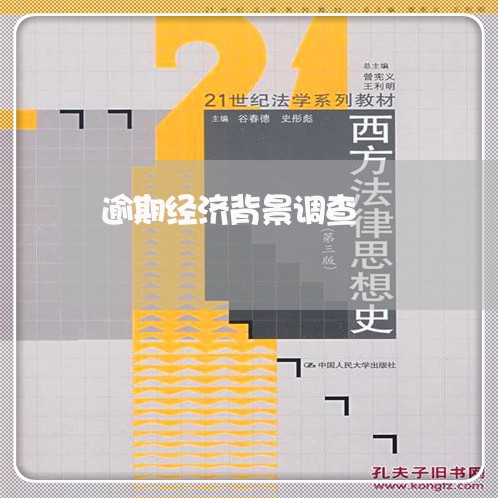 逾期经济背景调查