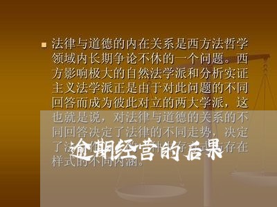 逾期经营的后果 逾期经营的后果