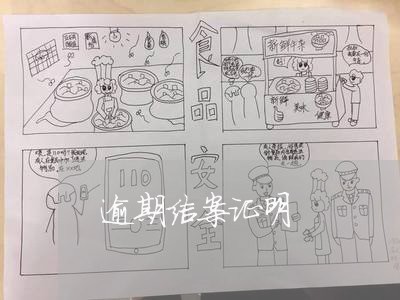 逾期结案证明 逾期结案证明