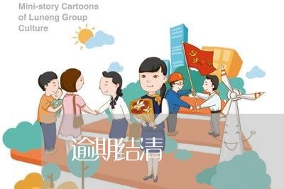 逾期结清 逾期结清