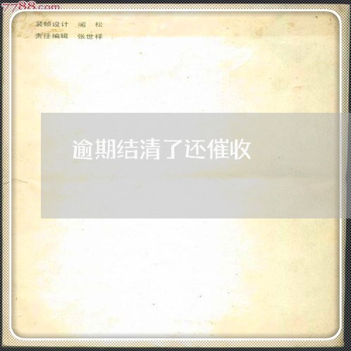 逾期结清了还催收 逾期结清了还催收