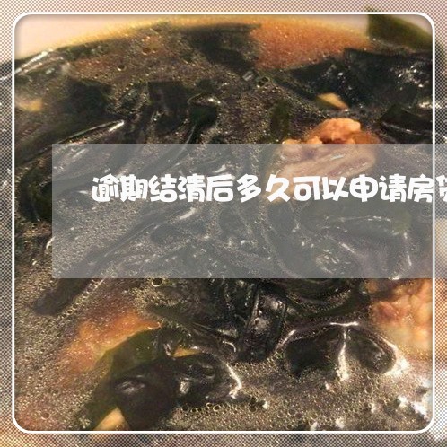 逾期结清后多久可以申请房贷 逾期结清后多久可以申请房贷