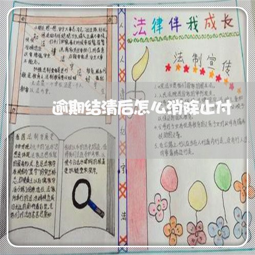 逾期结清后怎么消除止付 逾期结清后怎么消除止付