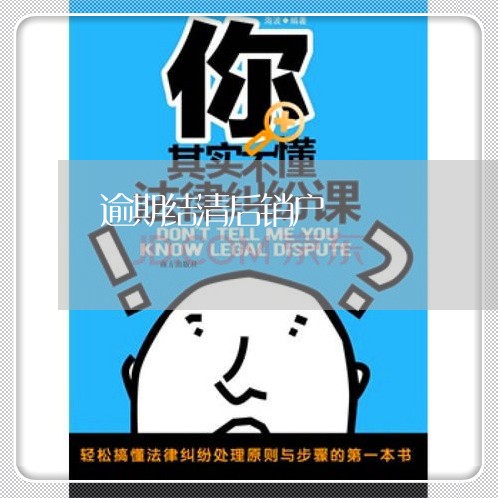 逾期结清后销户 逾期结清后销户