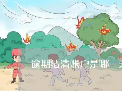 逾期结清账户是哪一天怎么查