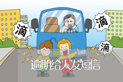 逾期给人发短信