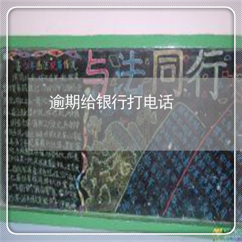 逾期给银行打电话