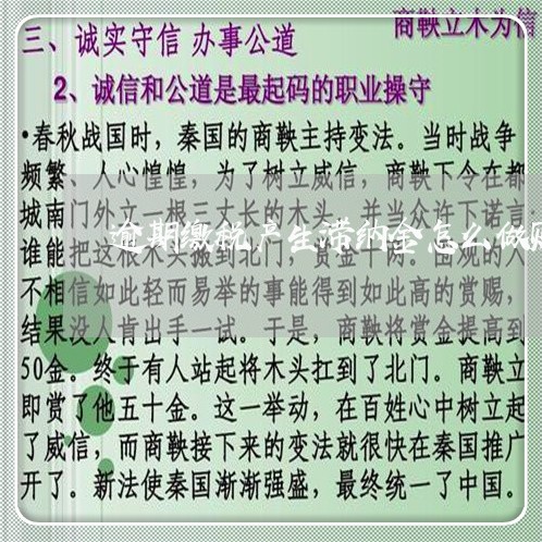 逾期缴税产生滞纳金怎么做账 逾期缴税产生滞纳金怎么做账