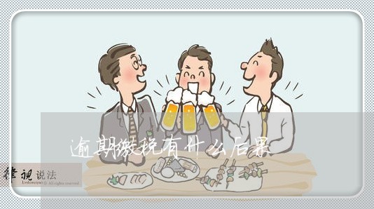 逾期缴税有什么后果 逾期缴税有什么后果
