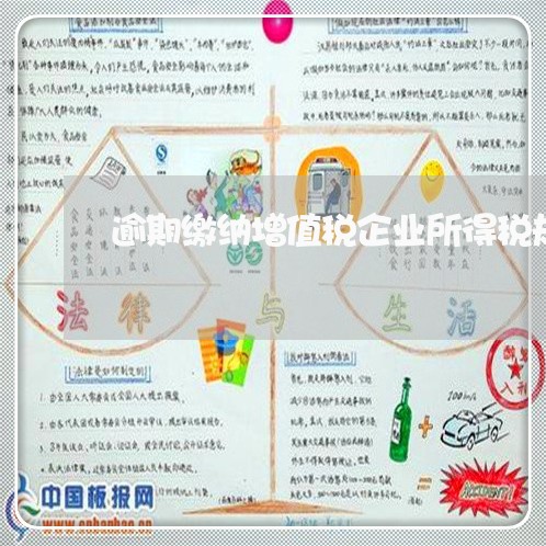 逾期缴纳增值税企业所得税规章