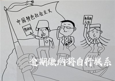 逾期缴纳将自行联系 逾期缴纳将自行联系