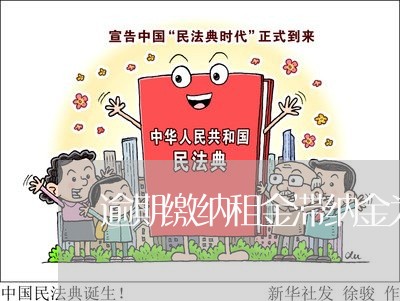 逾期缴纳租金滞纳金为多少