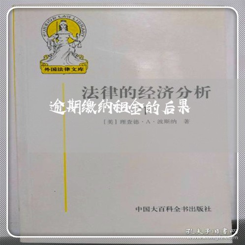 逾期缴纳租金的后果
