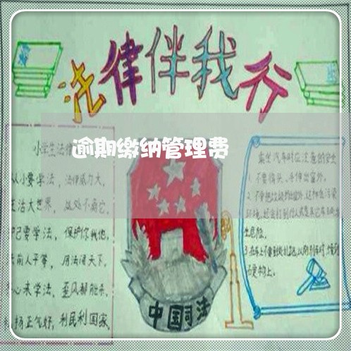 逾期缴纳管理费 逾期缴纳管理费