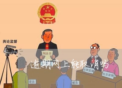 逾期网上能取消吗