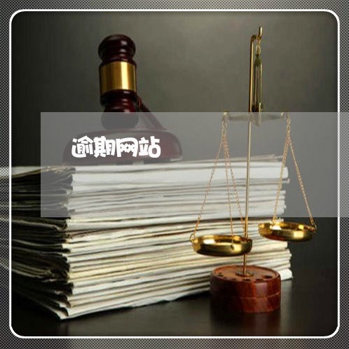 逾期网站