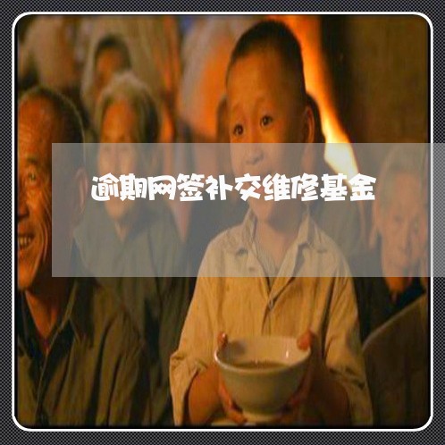 逾期网签补交维修基金 逾期网签补交维修基金