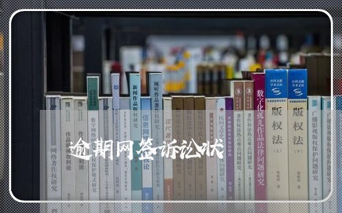 逾期网签诉讼状