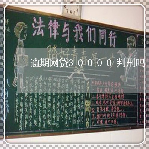逾期网贷30000判刑吗 逾期网贷30000判刑吗