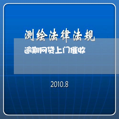 逾期网贷上门催收 逾期网贷上门催收