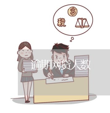 逾期网贷人数 逾期网贷人数