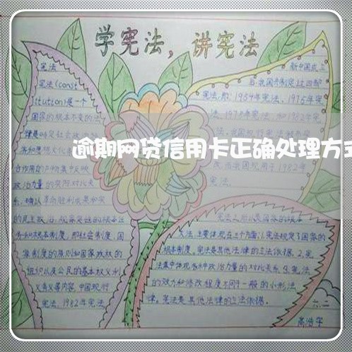 逾期网贷信用卡正确处理方式 逾期网贷信用卡正确处理方式