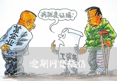 逾期网贷短信 逾期网贷短信