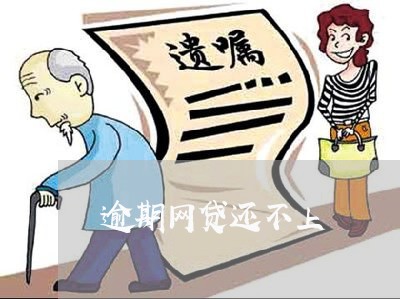 逾期网贷还不上 逾期网贷还不上