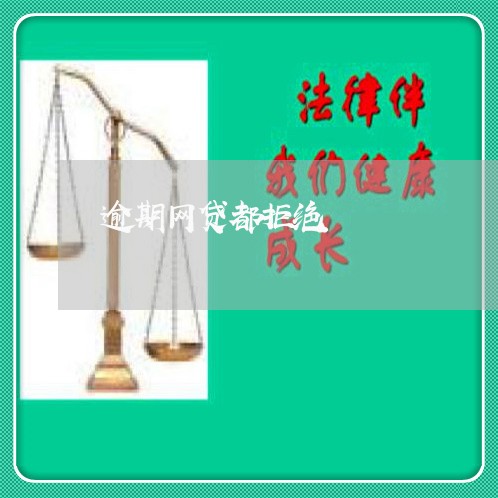 逾期网贷都拒绝 逾期网贷都拒绝