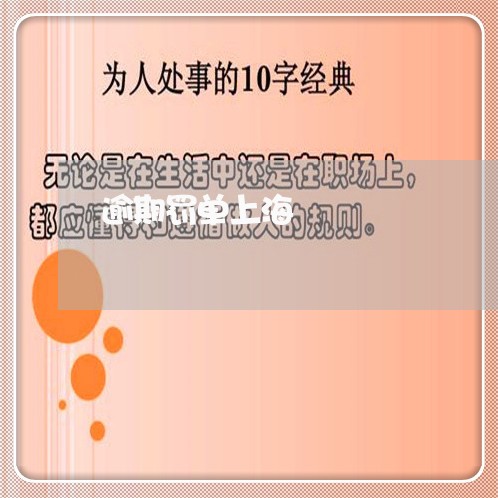 逾期罚单上海 逾期罚单上海