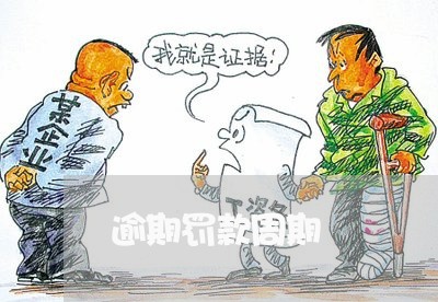 逾期罚款周期 逾期罚款周期