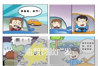 逾期罚款广发/2023030460591 逾期罚款广发/2023030460591