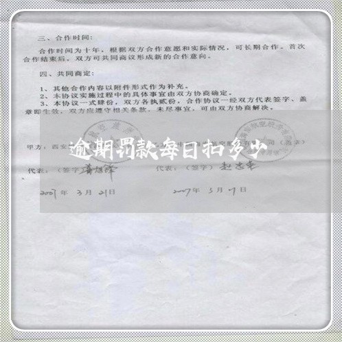 逾期罚款每日扣多少 逾期罚款每日扣多少