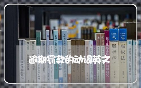 逾期罚款的动词英文