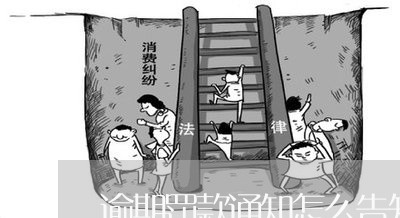 逾期罚款通知怎么告知个人 逾期罚款通知怎么告知个人