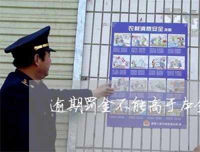 逾期罚金不能高于本金 逾期罚金不能高于本金